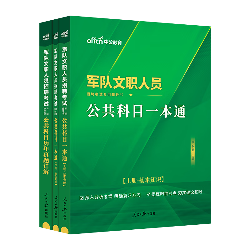 中公2024年军队文职考试公共科目部队专业公共课教材历年真题库试卷会计管理学护理数学1政治2法学教育经济汉语言文学2023军职 公共科目【教材+历年真题】