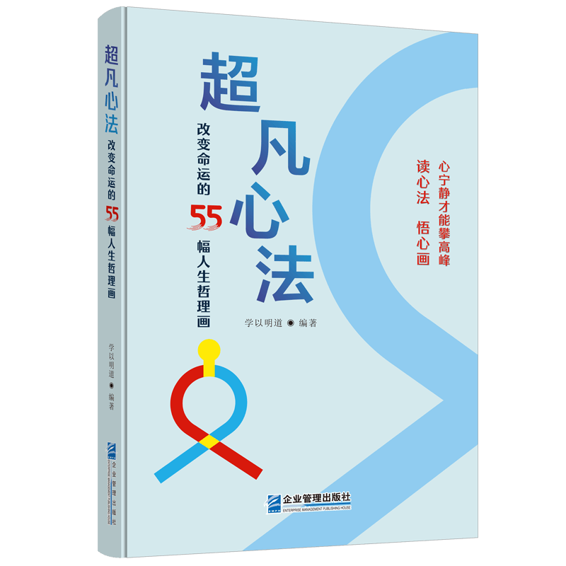 超凡心法&mdash;&mdash;改变命运的55幅人生哲理画