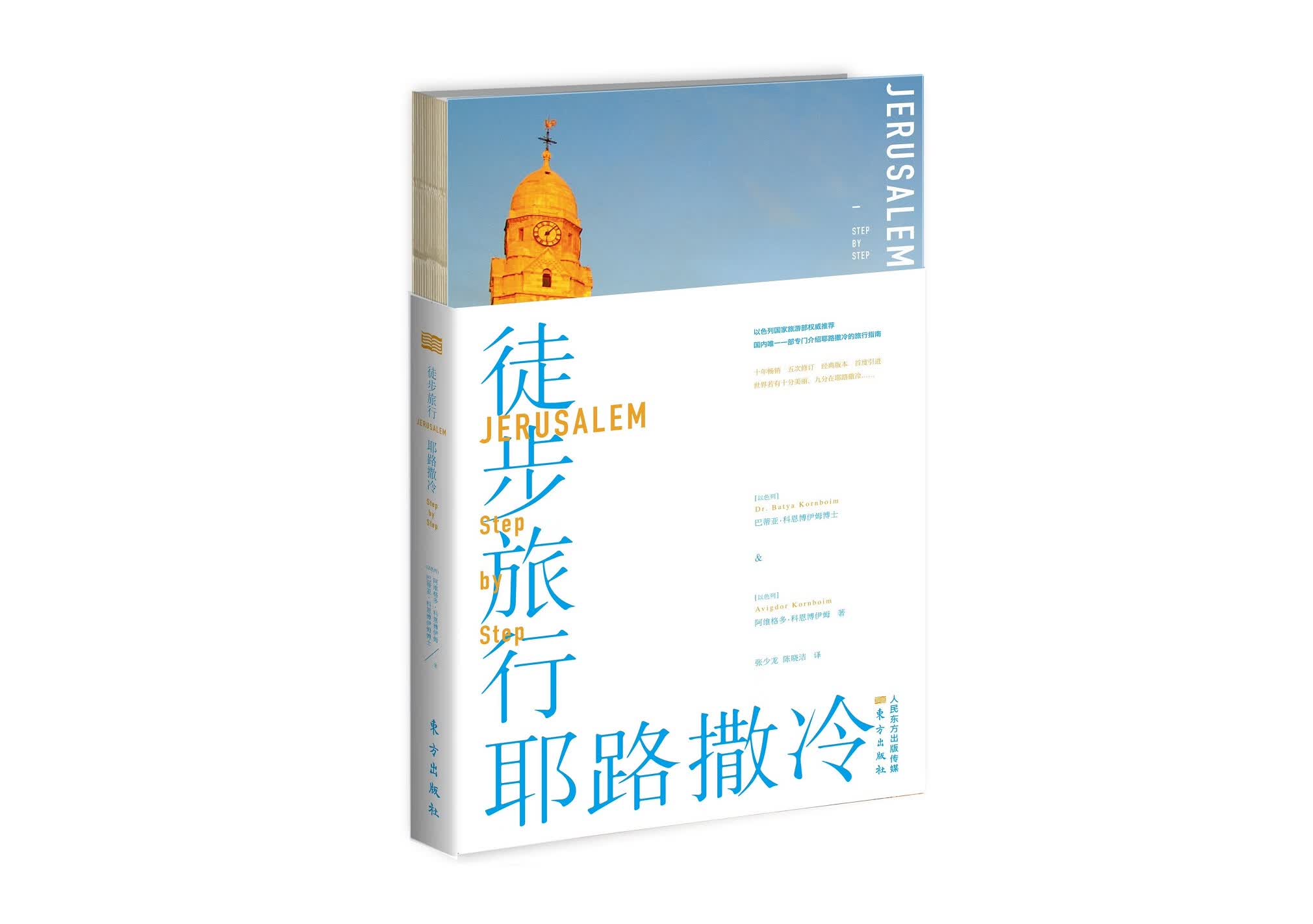 徒步旅行耶路撒冷 旅游/地图 书籍