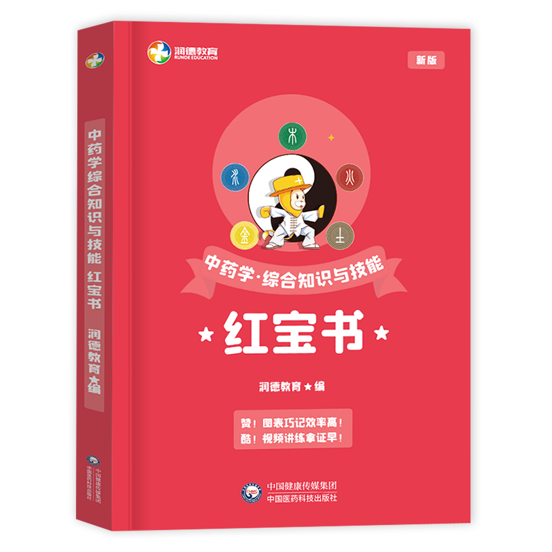 润德教育 2023执业药师考试用书 2023执业药师职业资格考试 中药学 药学 执业药师教材 润德执业药师 红宝书 药学综合知识与技能 西药综合