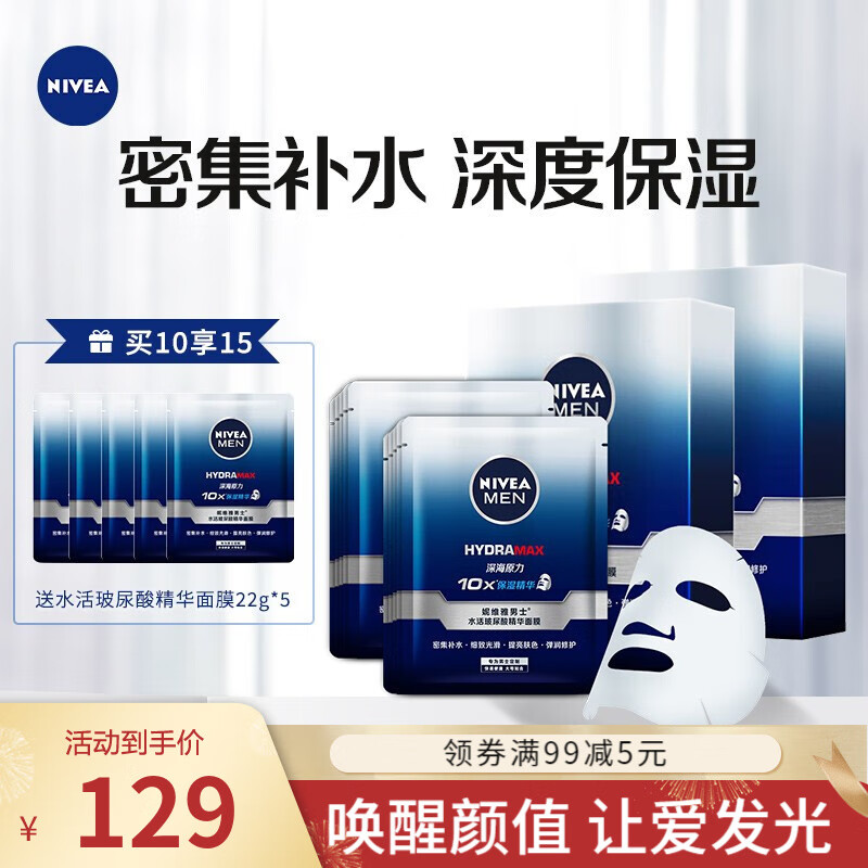 妮维雅（NIVEA） 妮维雅(NIVEA)男士化护肤品 补水保湿滋润面膜 得15片水活玻尿酸精华面膜