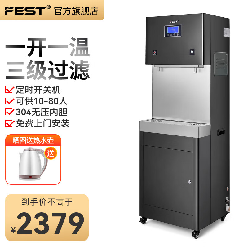 FEST直饮机商用饮水机净水机一体净水器公司单位用饮水机 RO反渗透过滤食堂工厂一开一温大型开水器 一开一温供80人 三级过滤 触控款高性价比高么？