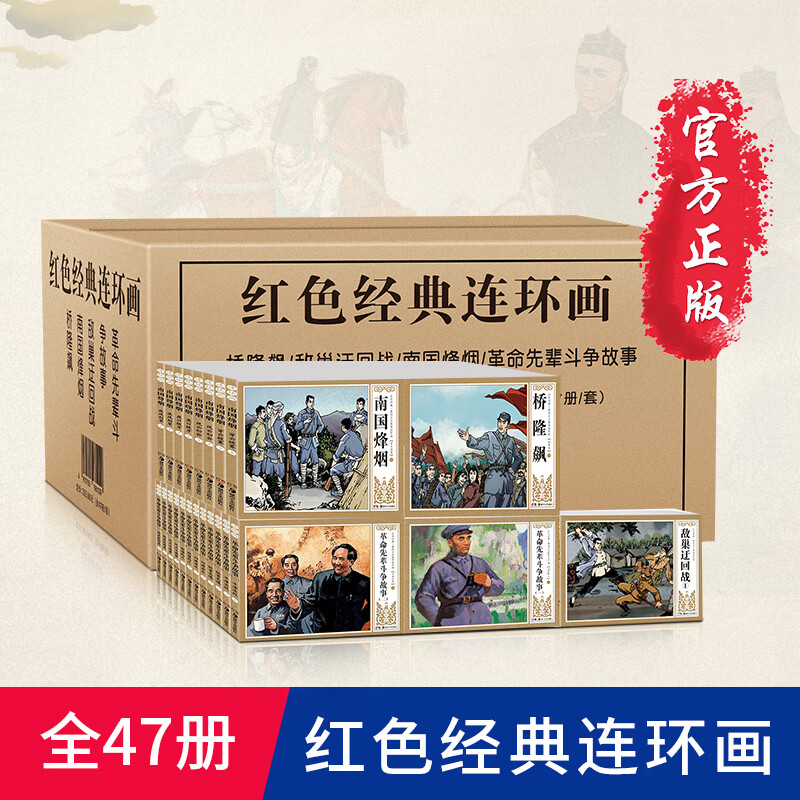 47册经典书籍红色连环画小人书老版怀旧儿童故事中国党史爱国主义教育