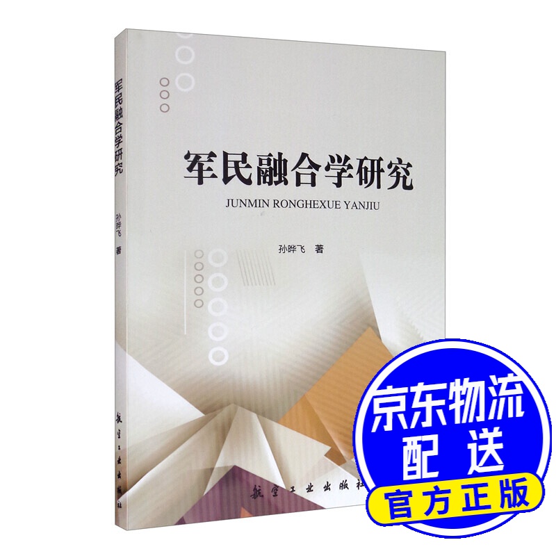 军民融合学研究