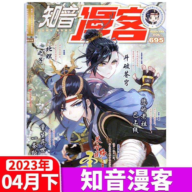 知音漫客杂志 2023年4月下 总695期
