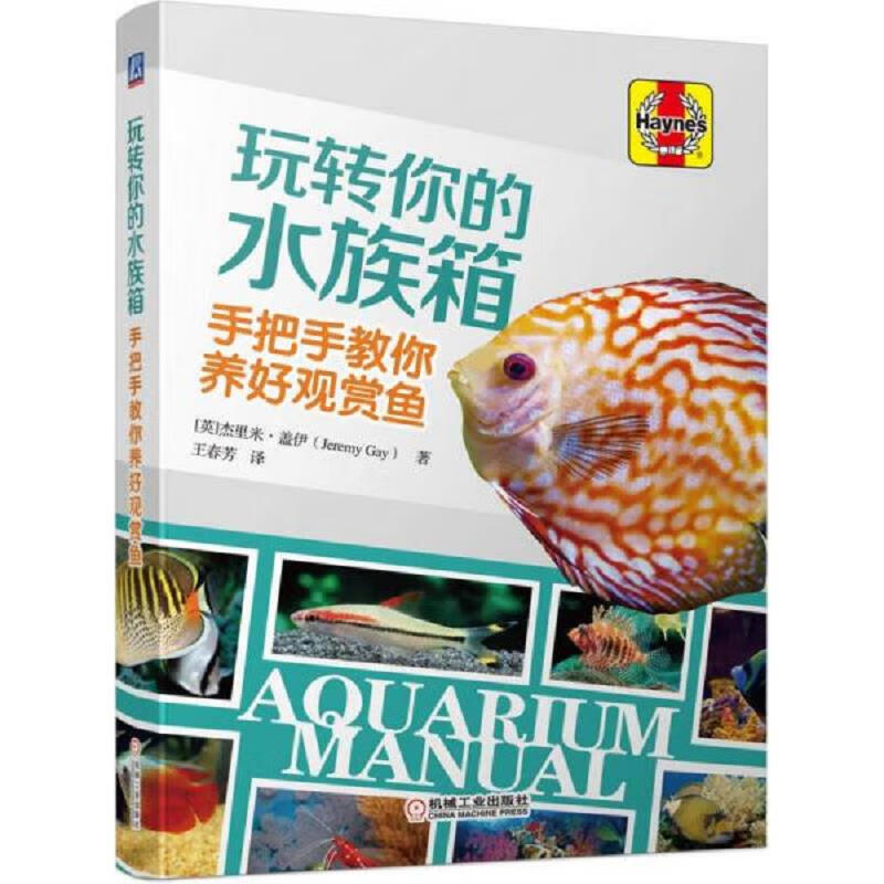 玩转你的水族箱 手把手教你养好观赏鱼