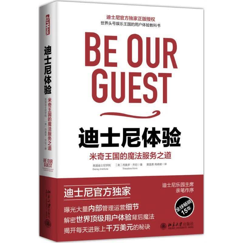 迪士尼体验:米奇王国的魔法服务之道
