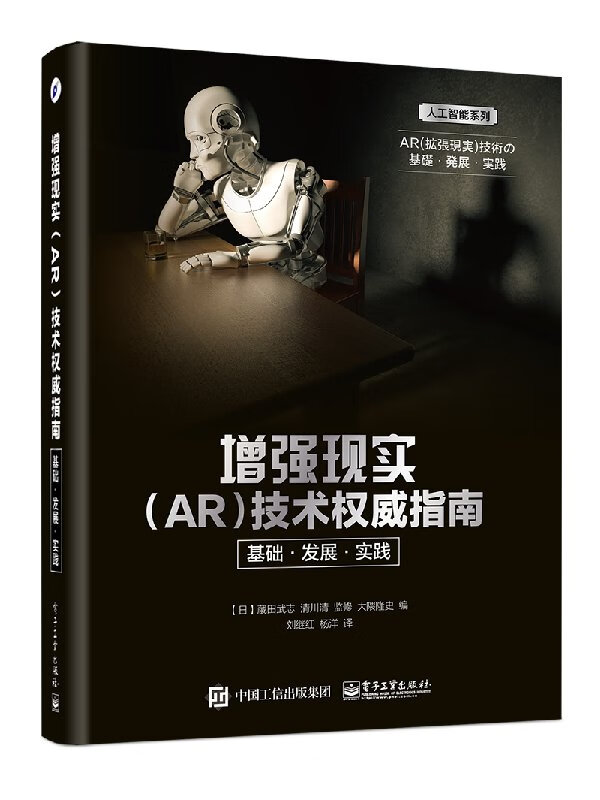 正版 增强现实（AR）技术指南：基础发展实践 田武志 虚拟现实书籍