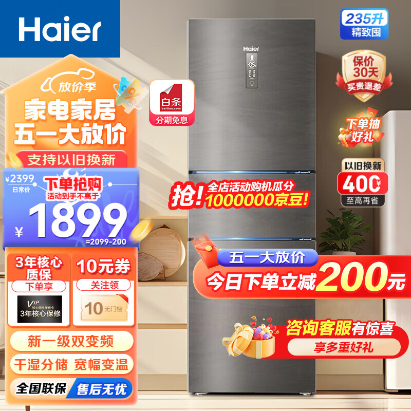 Haier【新品】海尔冰箱三开门风冷无霜235升智能双变频一级能效干湿分储家用小型节能电冰箱 【BCD-2 3 5WLHC35DDY-银河灰】