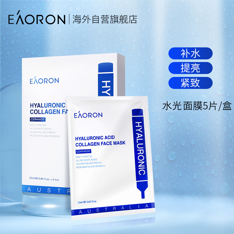 EAORON澳容EAORON 水光精华面膜补水保湿面膜25ml*5片 玻尿酸面膜 