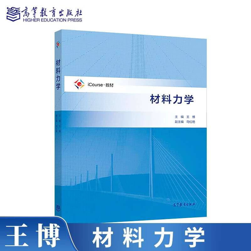 现货包邮 材料力学 王博 马红艳 高等教育出版社 十一五国家规划教材
