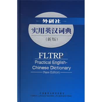 外研社:实用英汉词典