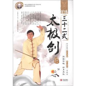 学练三十二式:太极剑 崔仲三