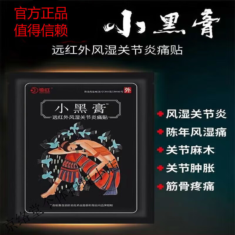 【药房直售】花红小黑膏风i湿骨痛贴小黑膏花红业贴膏 10贴