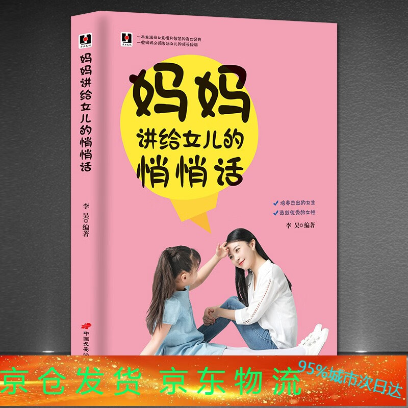 《妈妈讲给女儿的悄悄话》培养孩子智慧儿童成长手册育儿手册 家教