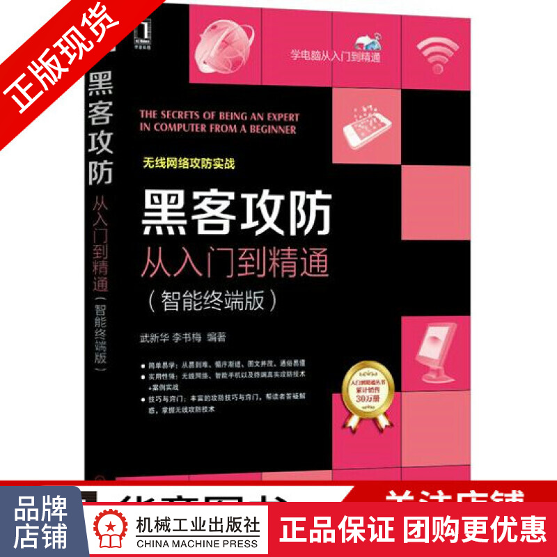 正版 黑客攻防从入门到精通(智能终端版) 武新华李书梅[按需印刷]|4841839