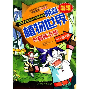 【正版书】阴森植物世界的趣味之旅