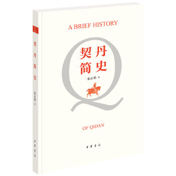 契丹简史 张正明 【正版书籍】
