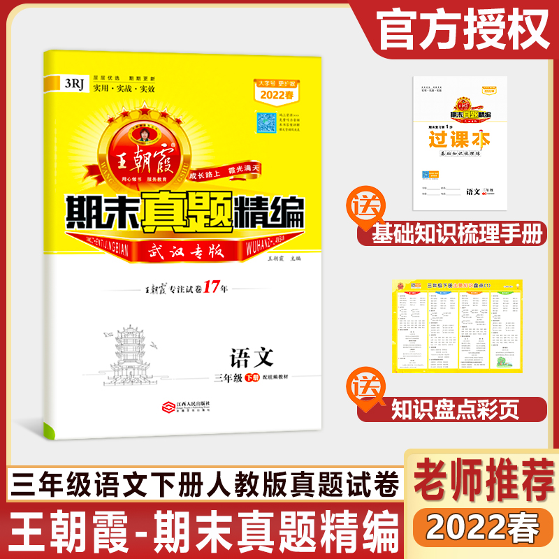 【武汉专版】2022春新版王朝霞期末真题精编三年级下册语文数学英语人教版剑桥版专项训练期末冲刺总复习带过课本 【2022春】三年级下册语文（人教版） 三年级下册