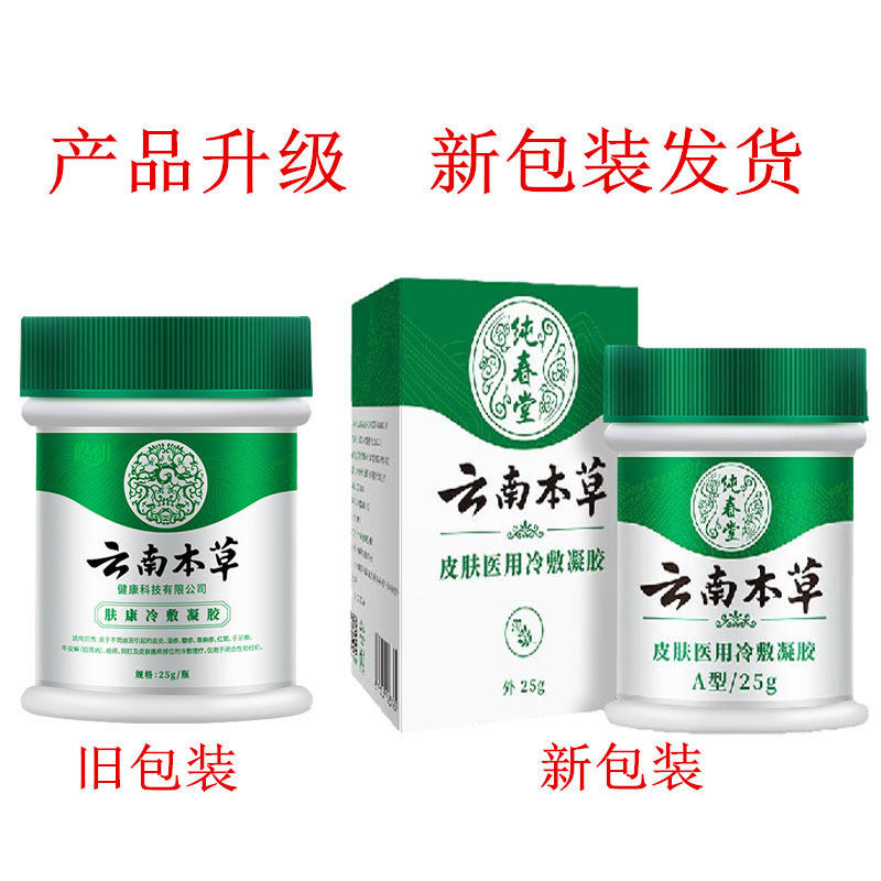 云南本草皮肤冷敷凝胶皮焱瘙痒藓癣原肤康冷敷凝胶问德堂药监审批 1瓶