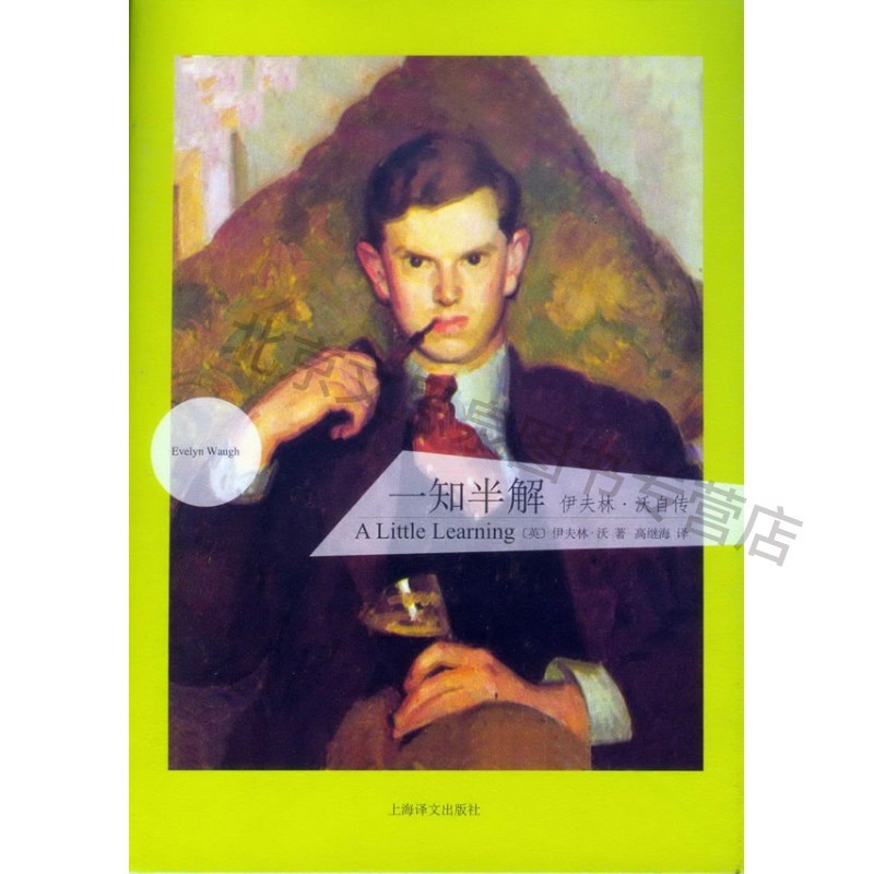 一知半解(伊夫林沃文集)【稀缺图书,放心购买】