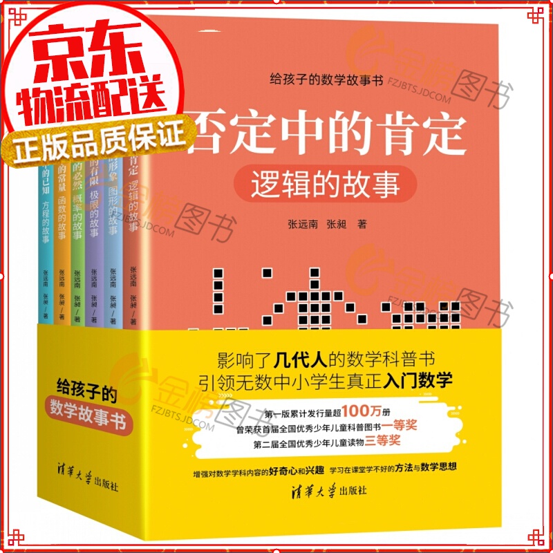 给孩子的数学故事书 否定中的肯定＋偶然中的必然＋抽象中的形象＋无限中的有限＋未知中的已知＋变量中