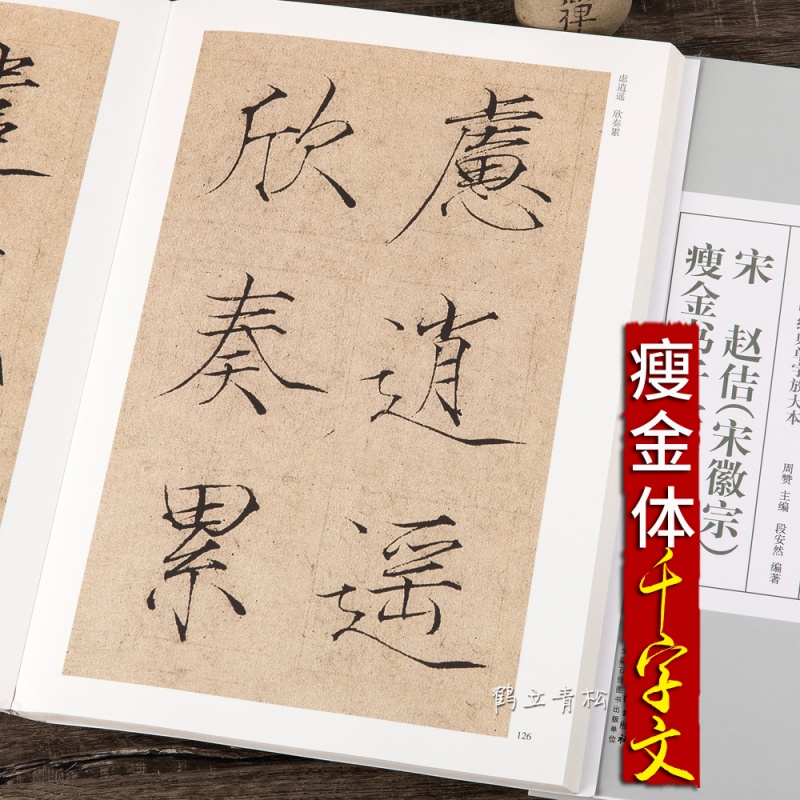 宋 赵佶 宋徽宗 瘦金书千字文瘦金体楷书千字文书法毛笔字帖放大本版
