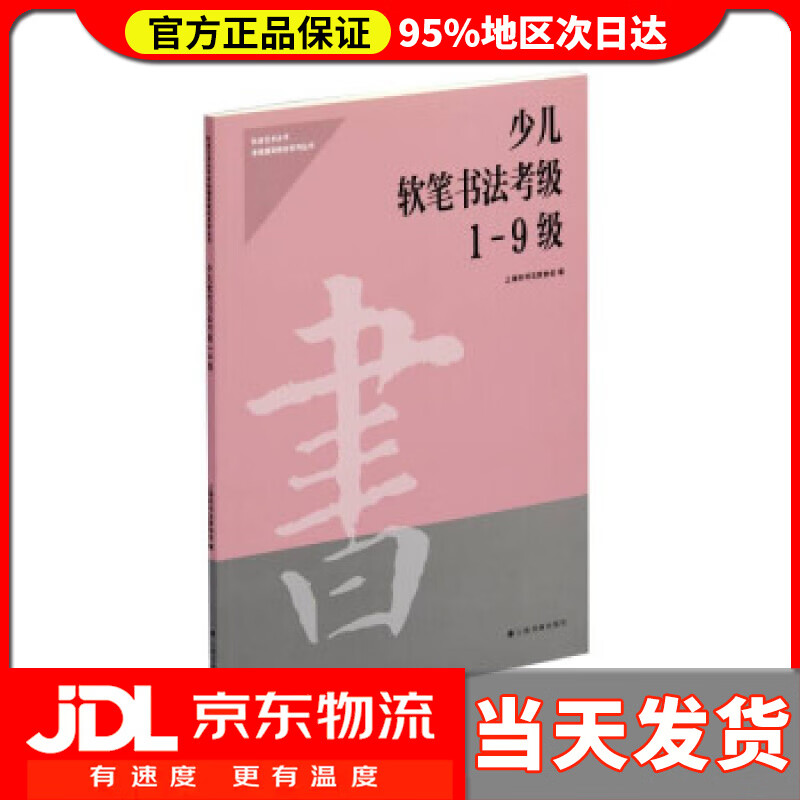 【送货上门】少儿软笔书法考级1-9级 上海市书法家协会 著