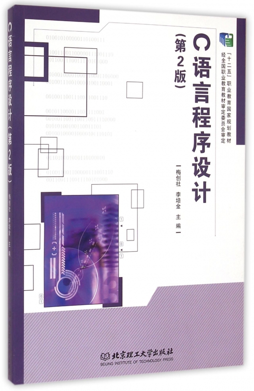 C语言程序设计(第2版十二五职业教育国家规划教材) 网