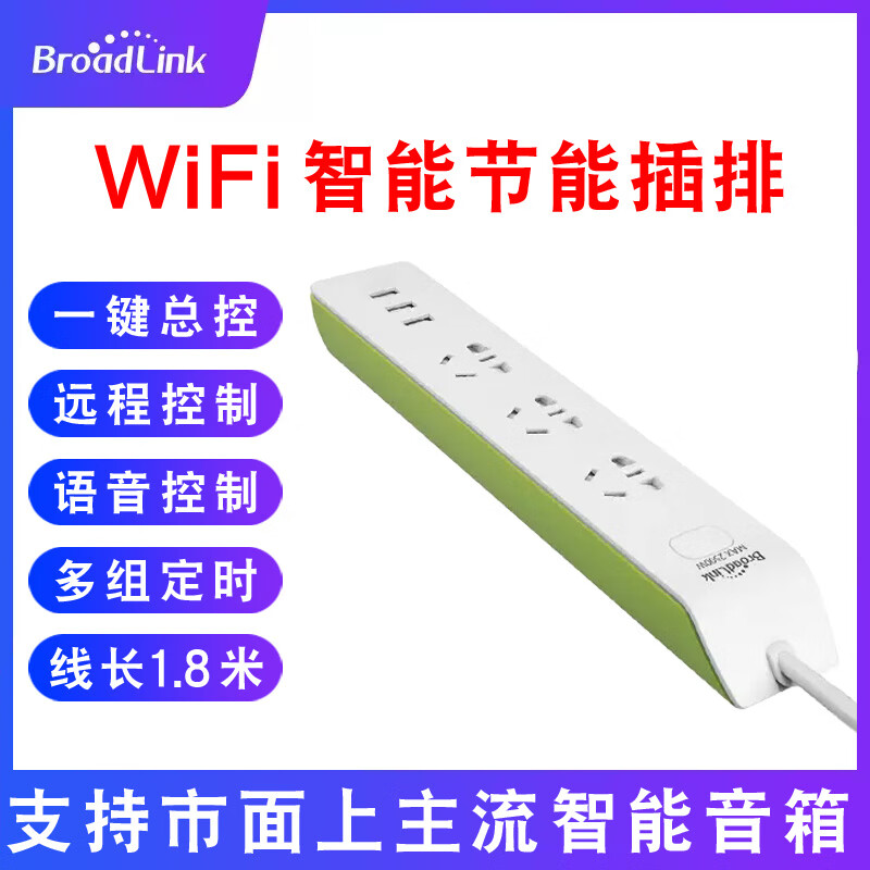 BroadLink博联智能插座头WiFi远程定时开关精灵小度京鱼座10A MP2插排整体控制  支持多品牌音