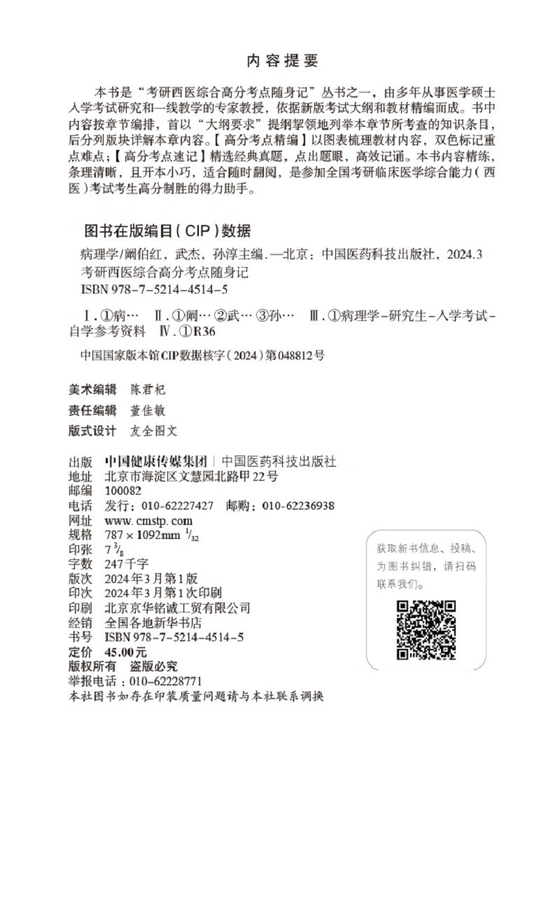 病理学(考研西医综合高分考点随身记)详情图