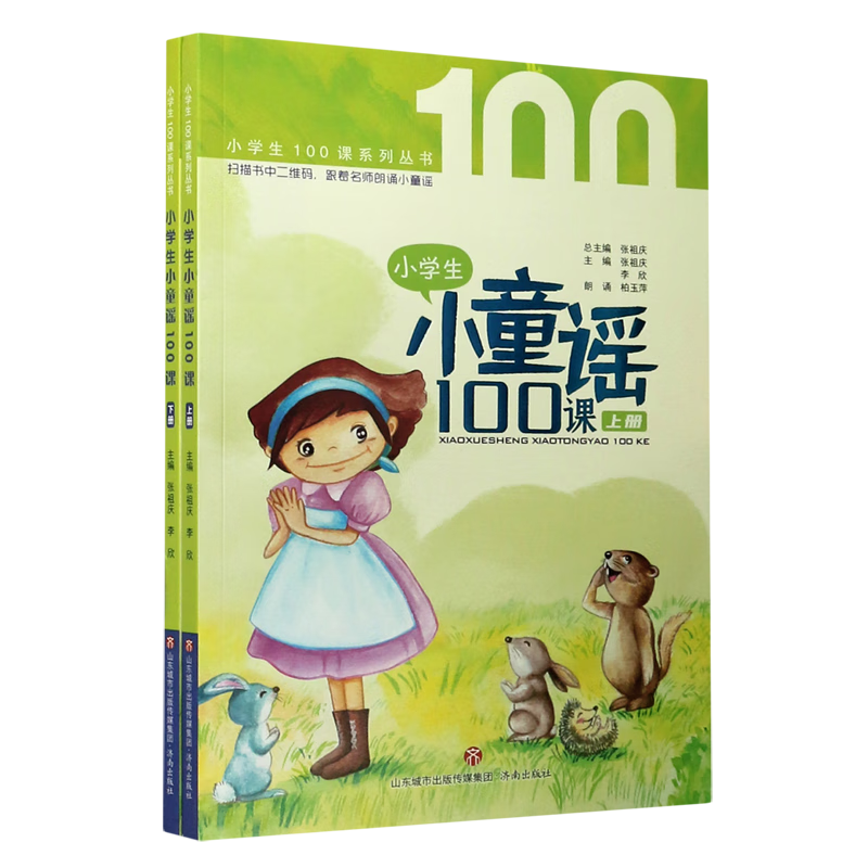 小学生小童谣100课(上下)/小学生100课系列丛书