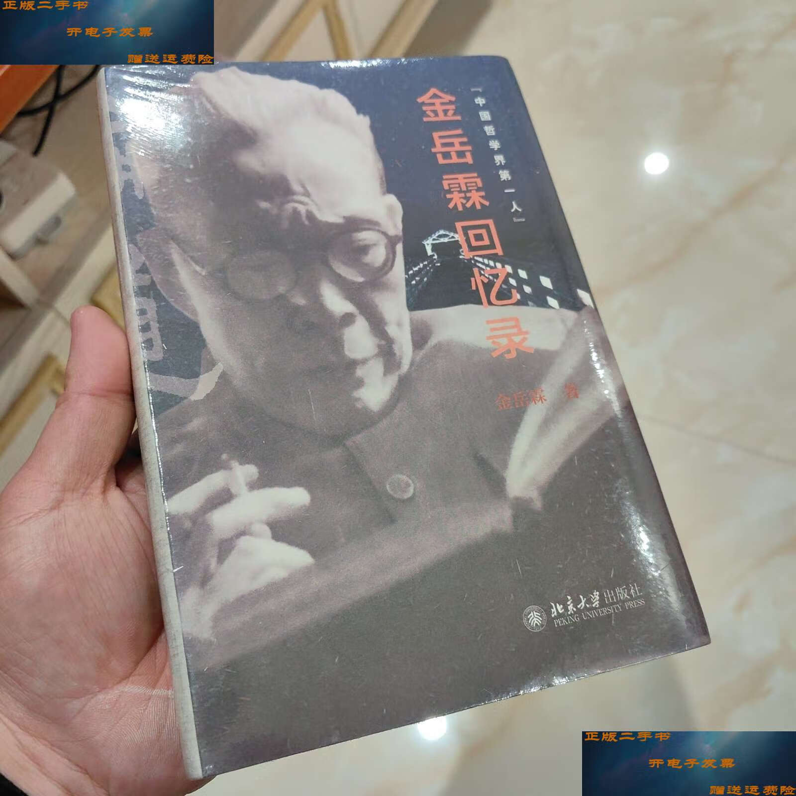 【二手9成新】金岳霖回忆录 大家自述史系列 金岳霖著 /金岳霖 北京