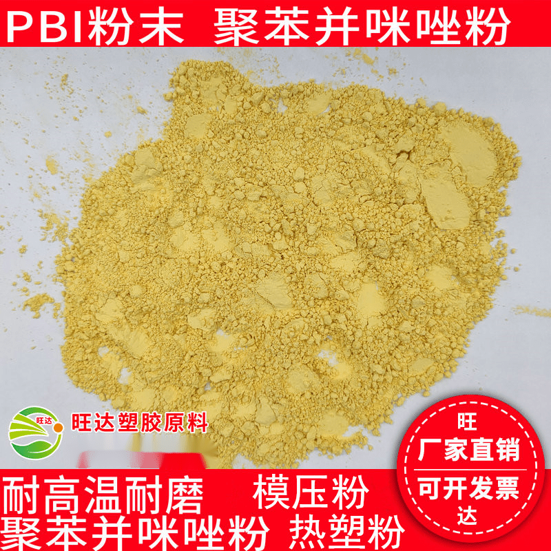 惠利得pbi粉末 耐高温 抗激光高硬度 定制级  耐磨高强度 聚苯并咪唑