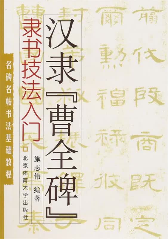 名碑名帖书法基础教程·隶书技法入门:汉隶"曹全碑"【正版图书,放心