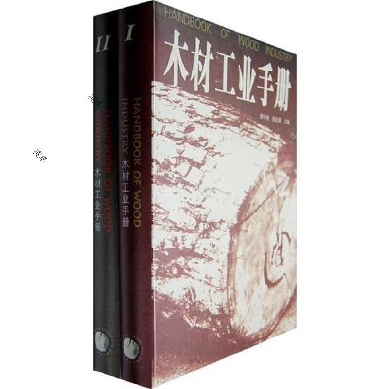 木材工业手册(上下册)(全二册)原版内页全新