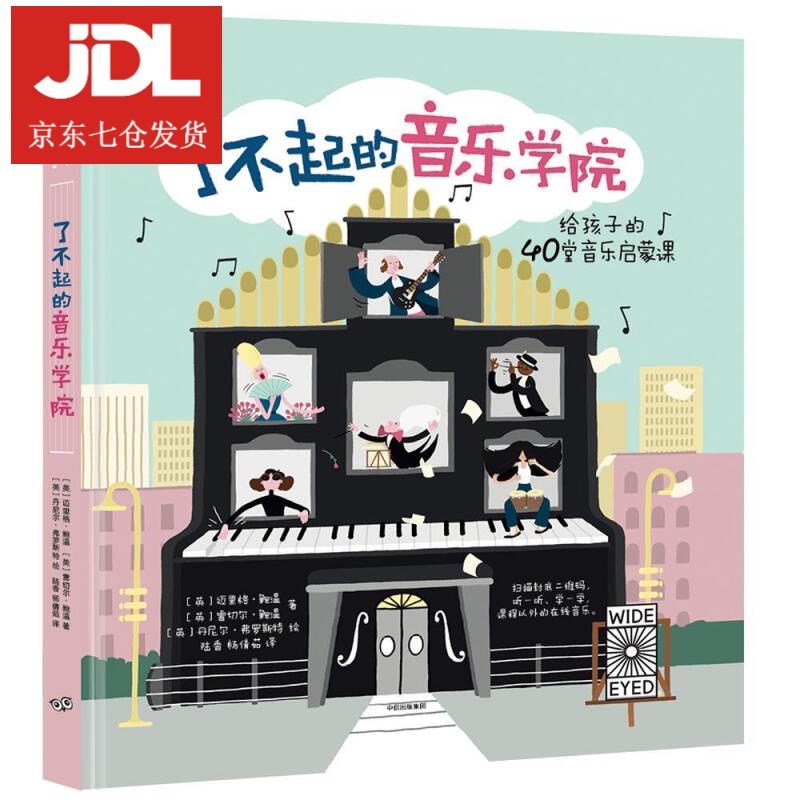 了不起的音乐学院:40堂趣味音乐启蒙课