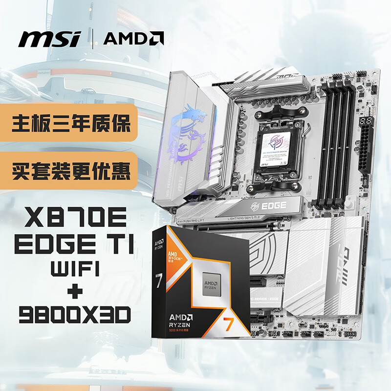 ΢��(MSI)����CPU��װMPG X870E EDGE TI WIFI������+AMD 9800X3D ��U��װ 5679Ԫ