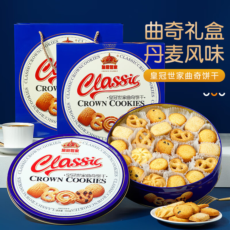 皇冠世家丹麦式黄油曲奇饼干办公室解馋零食休闲食品小吃送礼盒装908克