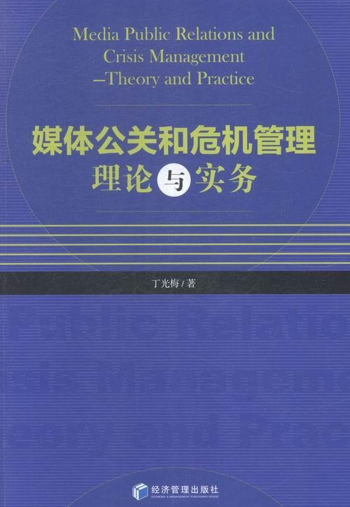 媒体公关和危机管理理论与实务丁光梅经济管理出版社9787509637487 社会科学书籍
