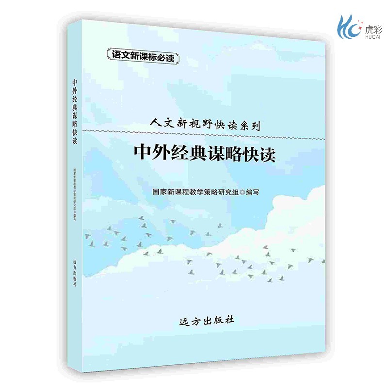 【按需印刷】中外经典谋略快读