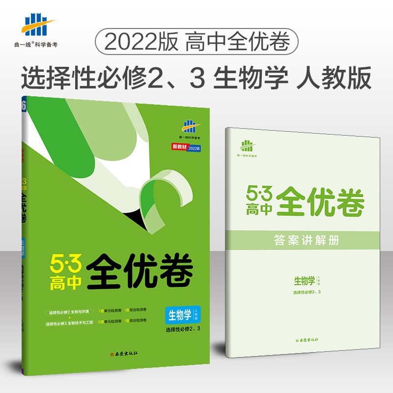 曲一线 高二53高中全优卷生物学选择性必修2、3生物与环境+生物技术与工程人教版新教材2022版五三