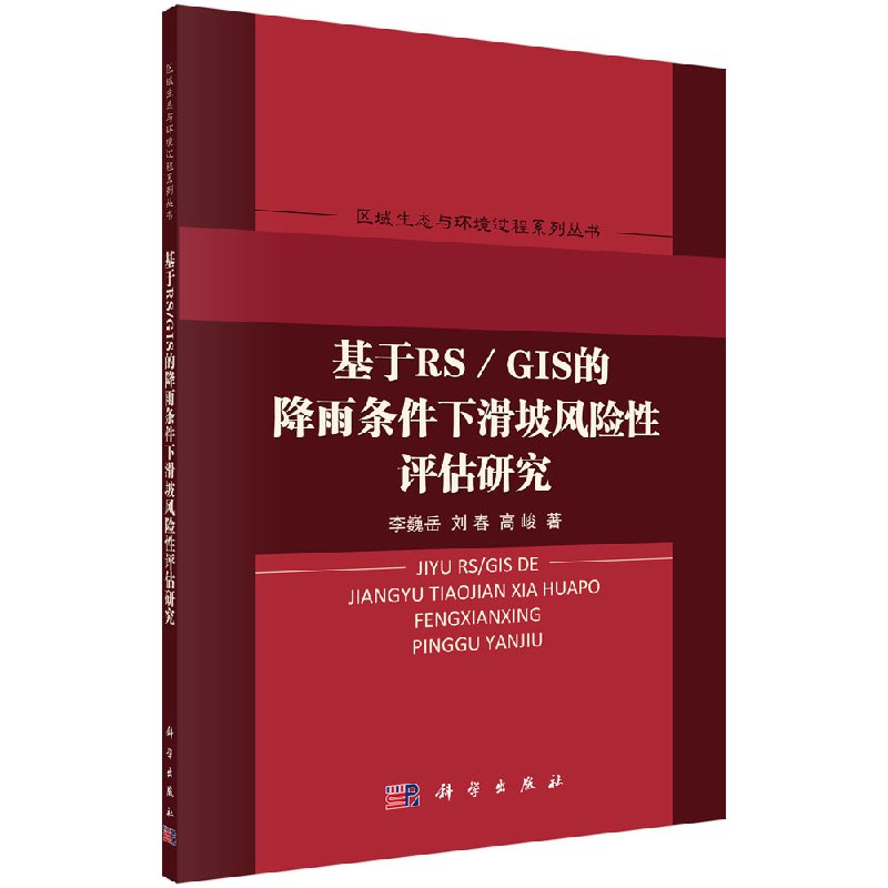 基于RS/GIS的降雨条件下滑坡风险性评估研究