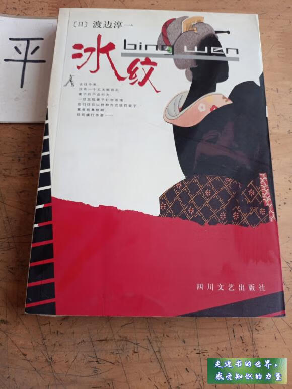 二手书九新 冰纹 [日]渡边淳一 四川文艺出版社 标准