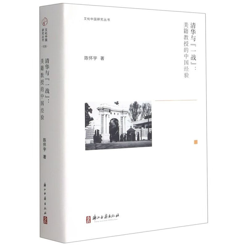 清华与一战--美籍教授的中国经验(精)/文化中国研