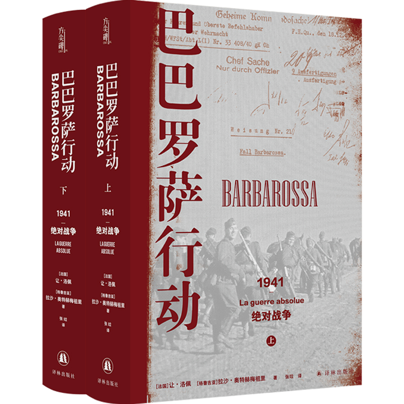 巴巴罗萨行动：1941，绝对战争(上下册) 经典军事著作类书籍 (上下册)