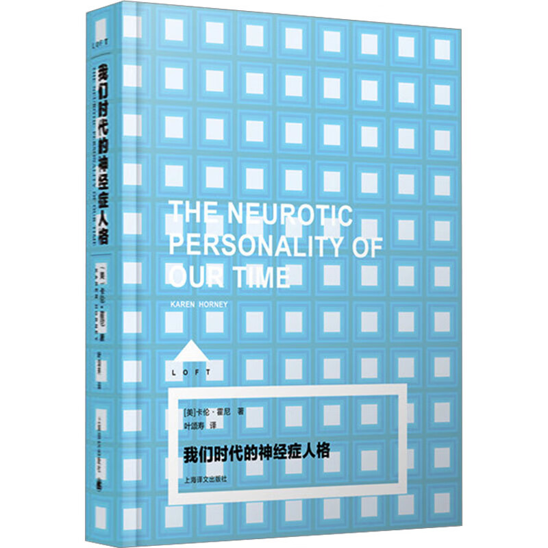 我们时代的神经症人格 图书