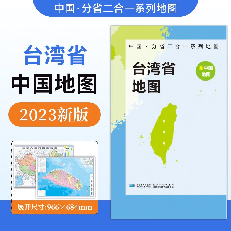 【防水升级版】中国·分省二合一系列地图台