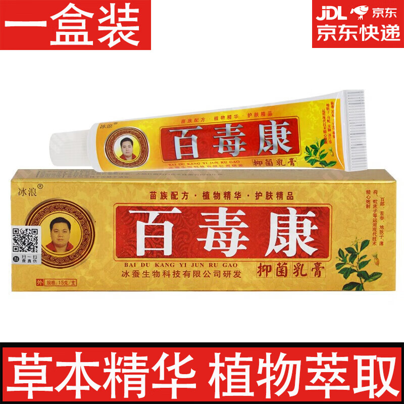 冰浪百毒康乳膏皮肤外用草本软膏 一盒装