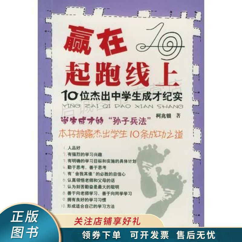 赢在起跑线上：10位杰出中学生成才纪实 柯兆银